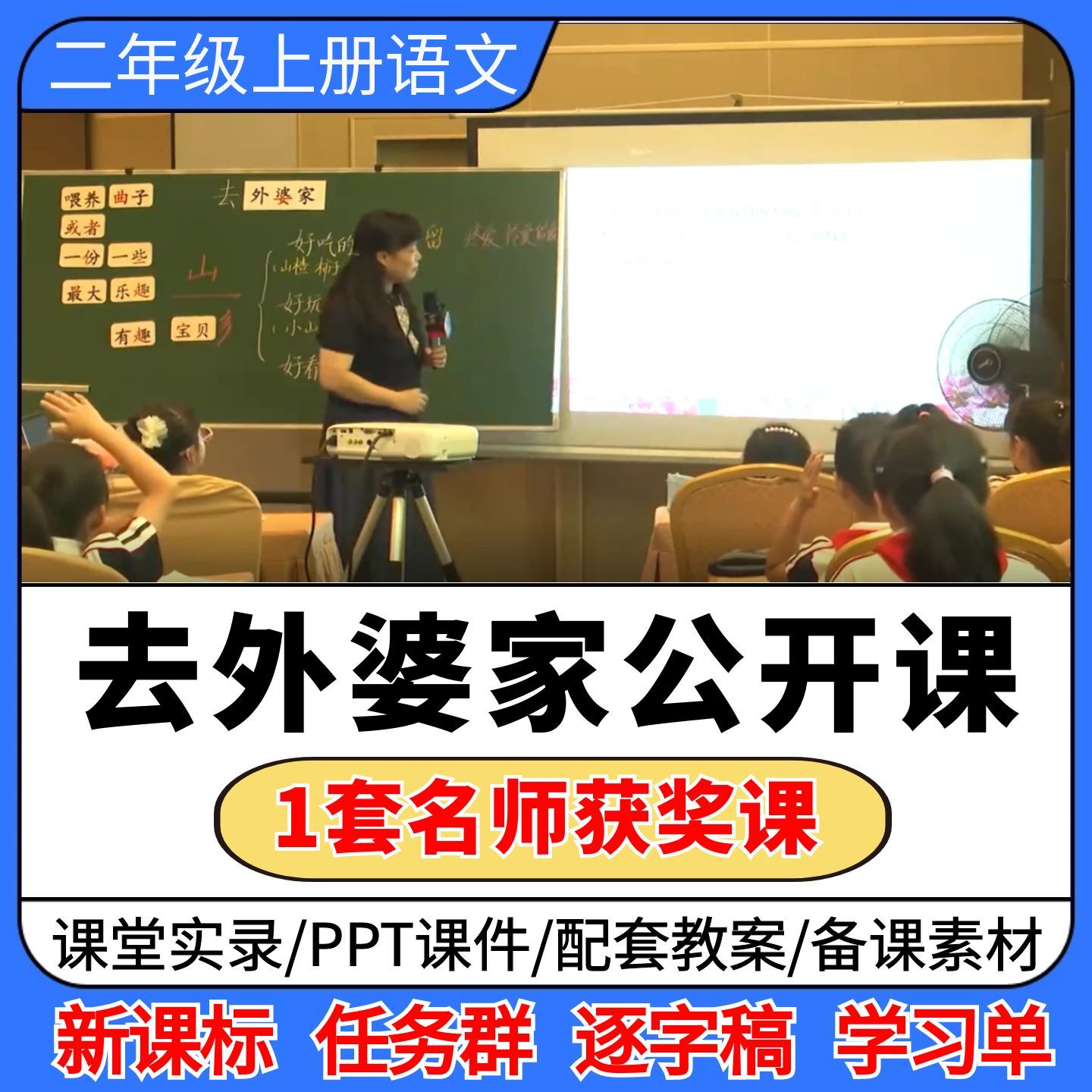 去外婆家公开课视频ppt课件教案小学语文优质公开课教学设计备课