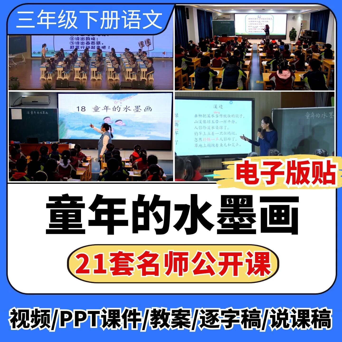 童年的水墨画公开课视频ppt课件教案教学设计板贴小学语文优质课