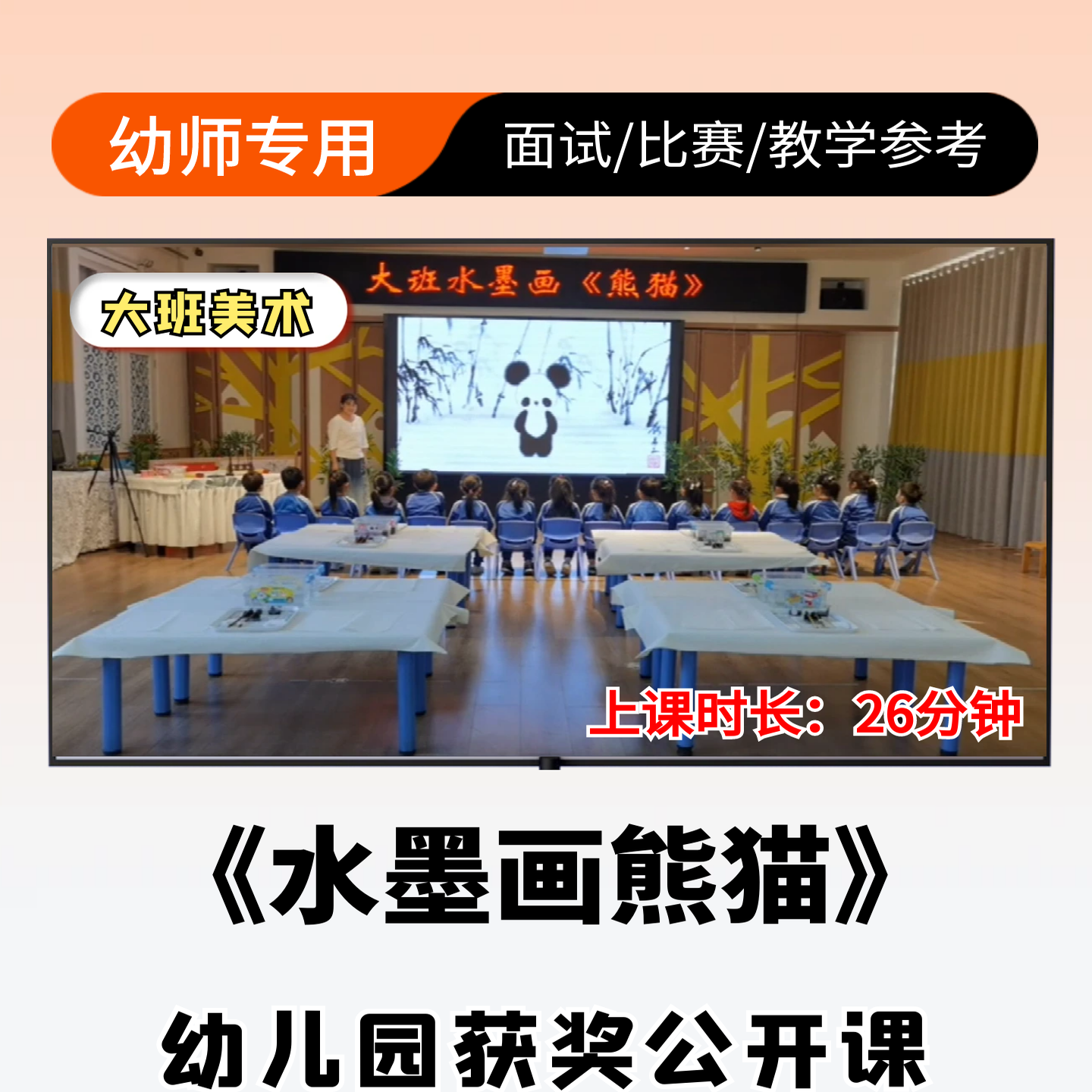 水墨画熊猫公开课幼儿园大班美术优质公开课视频ppt课件教案设计