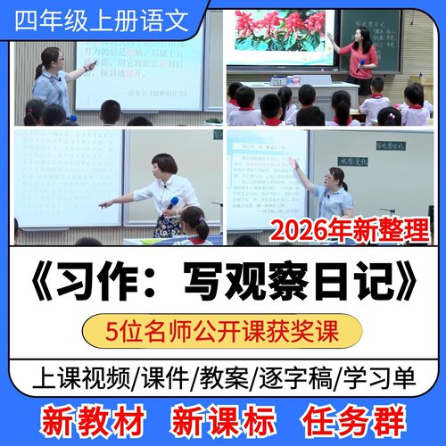 习作写观察日记优质公开课课件教案教学设计小学语文四年级上册