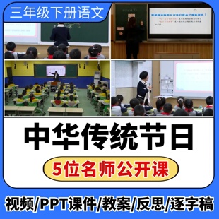 中华传统节日公开课视频ppt课件教案教学设计反思小学语文优质课