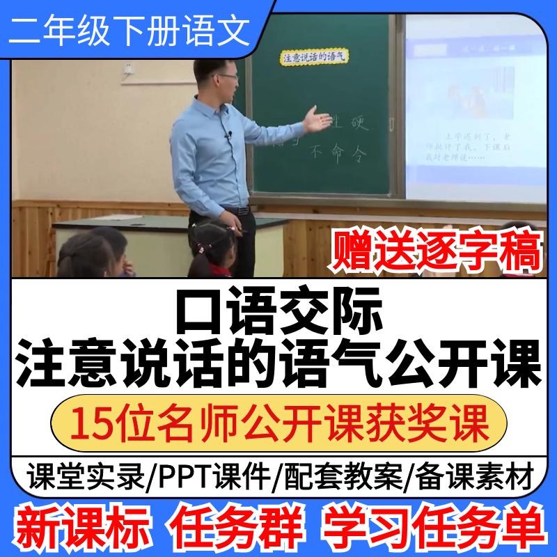口语交际注意说话的语气公开课小学语文优质公开课教案ppt课件