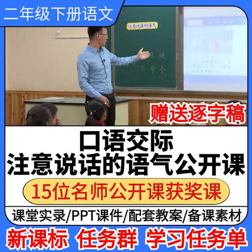 口语交际注意说话的语气公开课小学语文优质公开课教案ppt课件