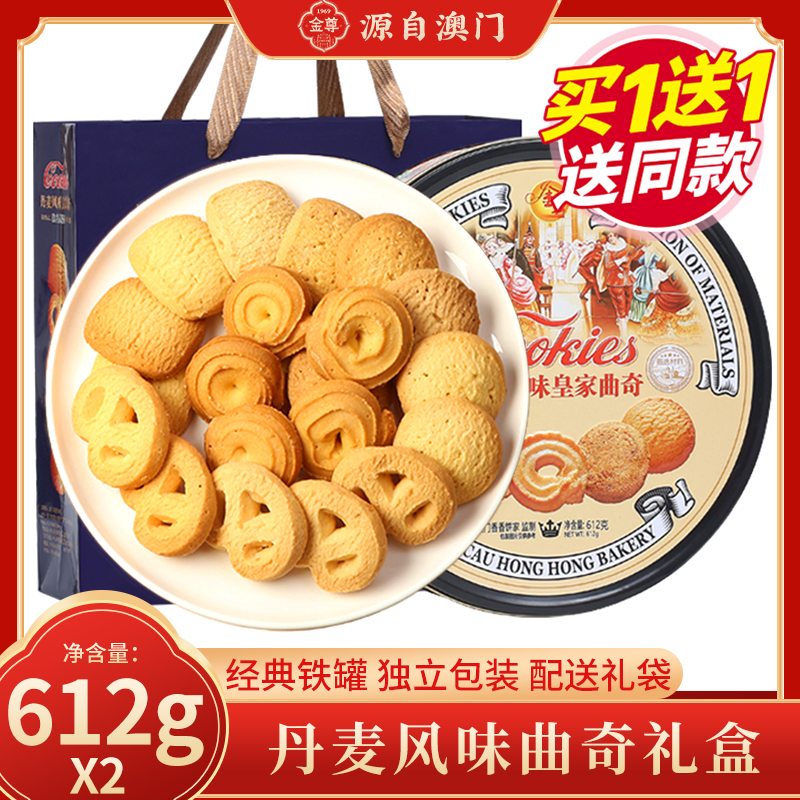 澳门特产丹麦皇家曲奇饼干礼盒
