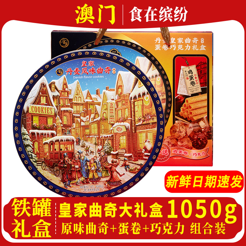 澳门食在缤纷丹麦曲奇蛋卷礼盒
