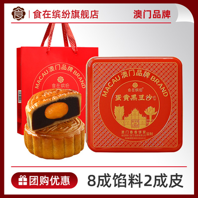 澳门广式咸蛋黄黑豆沙月饼礼盒装