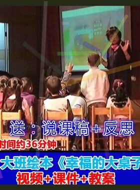 [赠ppt课件 教案]大班绘本《幸福的大桌子》应彩云优质课公开课.