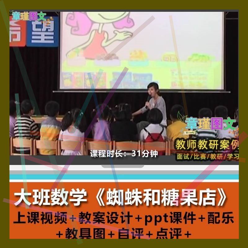 幼儿园优质公开课大班数学活动《蜘蛛和糖果店》视频PPT课件教案.