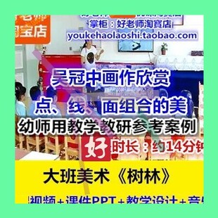 幼师教案幼儿园教研优质公开课大班美术欣赏《树林》吴冠中画点线