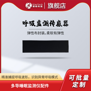 呼吸监测传感器多导睡眠监测仪配件健康监测医用