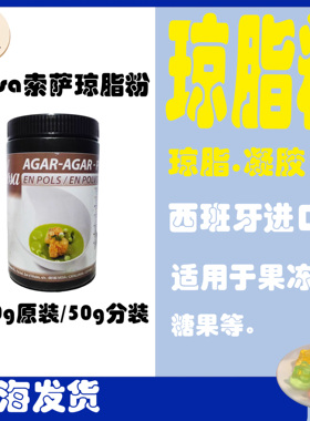 西班牙原装进口SOSA索萨琼脂 50g分装 烘培复合添加剂西餐 凝胶粉