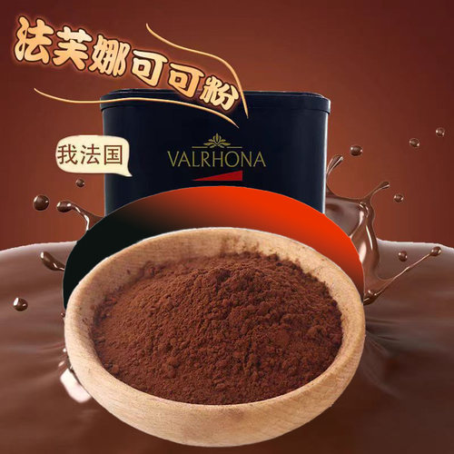 法芙娜可可粉法国进口100g巧克力生巧蛋糕甜品冲饮脏脏包烘焙原料