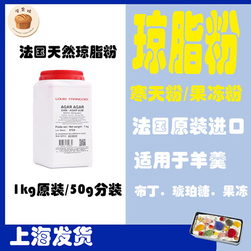 法国Louis FRANCOIS 天然琼脂粉50g分装增稠剂果冻琥珀糖家用烘焙