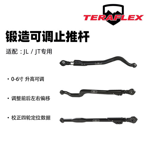 Teraflex可调止推杆拉杆