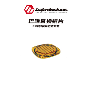 S8系统组合光白色 巴哈射灯四叶草 ONX6 XL80 黄色替换镜片