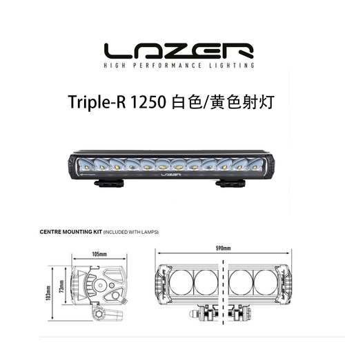 LazerTriple-R1250LED射灯
