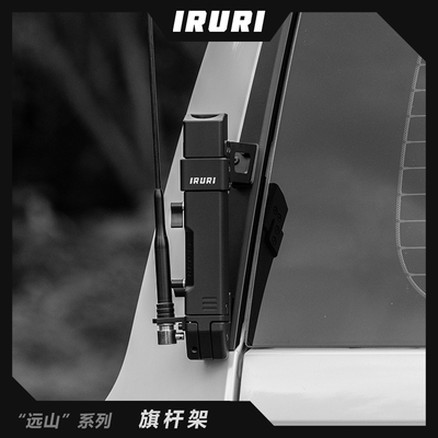 普拉多改装件旗杆架多功能可拓展