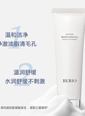 BERIO/贝里澳植物保湿洗面奶男女通用