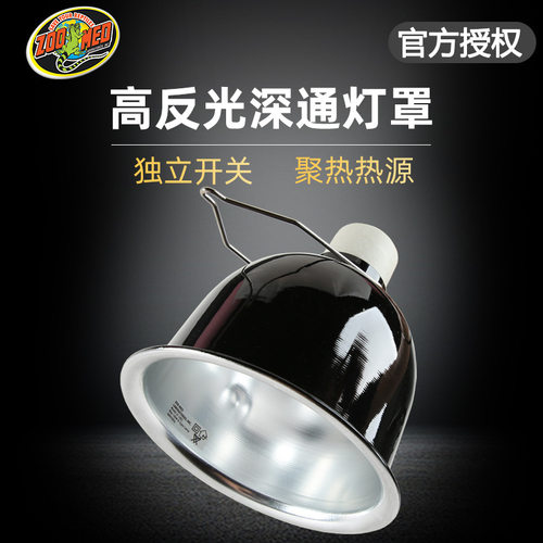美国ZOOMED进口爬虫灯罩用品 爬箱反射聚热灯罩9cmUVBUVA加热灯罩