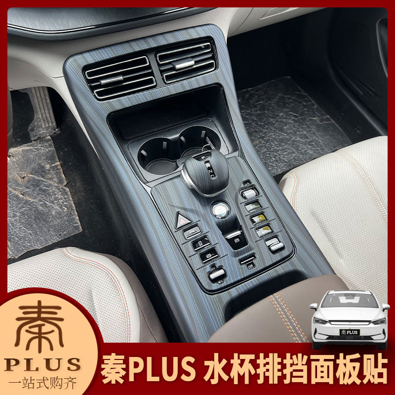 适用21-24款比亚迪秦plus内饰改装 中控水杯排挡面板装饰贴档把贴