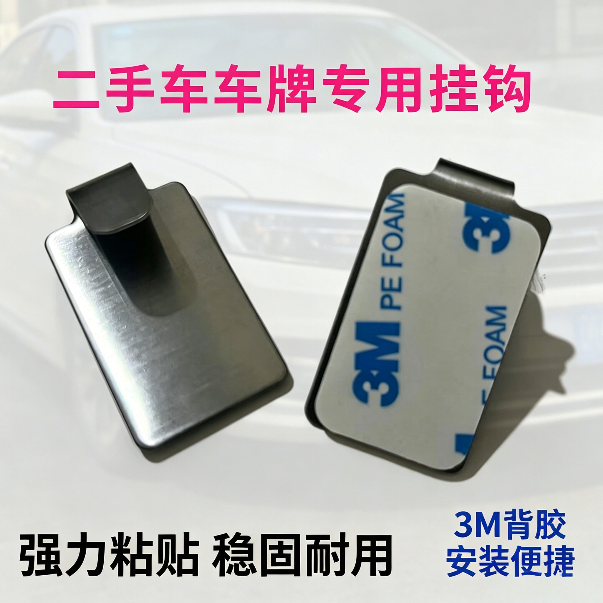 车牌挂钩二手车行专用粘钩不锈钢自粘汽车广告车牌专用挂钩拍神器