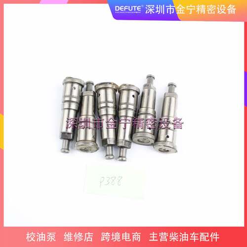 A/P类型柱塞P388 134101-5520 柴油燃油泵挖机工程车小型柱塞偶件