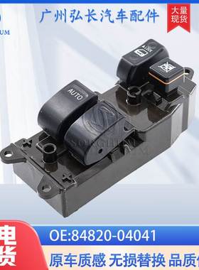 84820-04041适用于丰田凯美瑞汽车配件 玻璃升降器 电动车窗开关