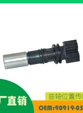 适用丰田 Yaris Prius Echo Scion 曲轴位置传感器OE 90919-05045