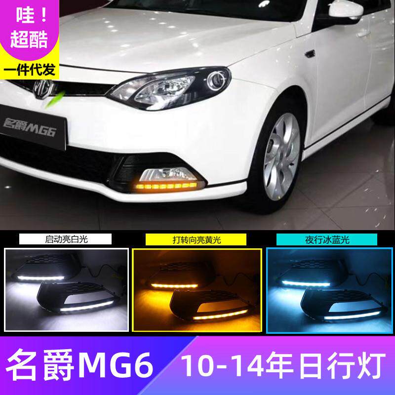 适用10-14年名爵MG6专用LED日行灯改装前雾灯框行车灯
