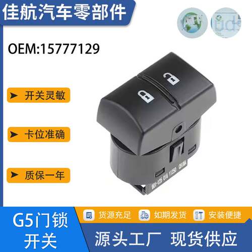 15777129汽车门锁开关适用雪佛兰庞蒂亚克 G5前右 电动门锁开关