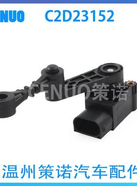 C2D23152 适用于捷豹XJ XF XK左前右高度水平传感器车 C2D23151