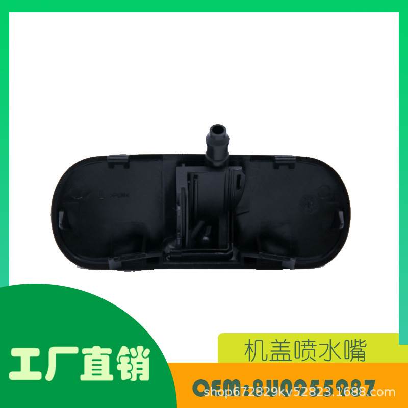 适用奥迪 Q3 WINDSHIELD机盖喷水嘴 OE 8U0955987