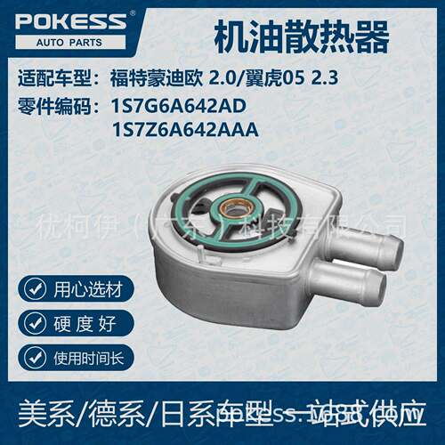 适用福特蒙迪欧/翼虎 汽车机油散热器1S7G-6A-642AD 1S7Z6A642AAA