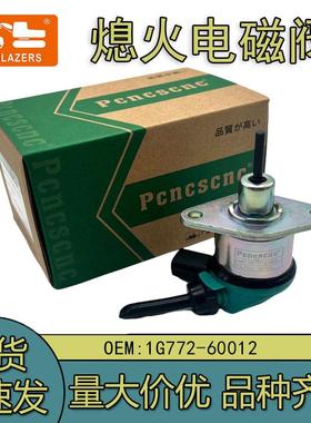 1G772-60012熄火电磁阀12V适用于久保田熄火开关1G772-60014