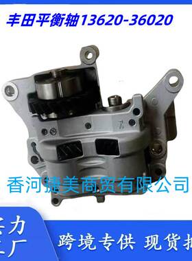 13620-36020 1362036020适用丰田汉兰达2.7 凯美瑞2.5平衡轴1AR 2