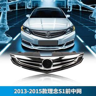 适用13/14/15年款理念S1前中网总成 进气通用网格栅前脸 散热格栅
