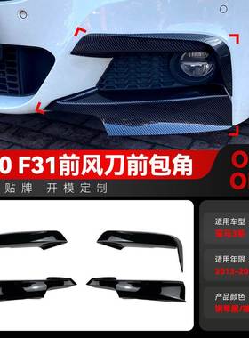 适用2013-2019宝马bmw 3系f30 f31 M Pack前风刀包角车贴跨境改装