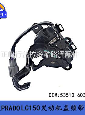 发动机盖锁53510-60310PRADOLC150普拉多4000霸道2700配件