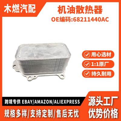 适用Jeep Cherokee-2011 机油散热器 68211440AC