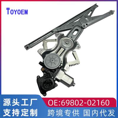 69802-02160适用于丰田07卡罗拉前左玻璃升降器支架总成 跨境