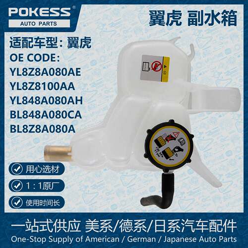 POKESS膨胀水壶副水箱冷却液箱适用于翼虎YL8Z8A080AE/BL8Z8A080A
