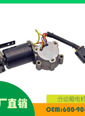 适用凯迪拉克 雪佛兰 HUMMER H2 4WD 分动箱电机 OE 600-908