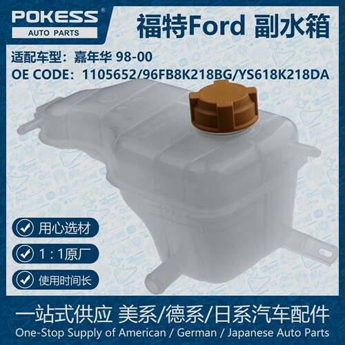POKESS散热冷却液副水箱膨胀水壶适用嘉年华 96FB8K218BG 1105652
