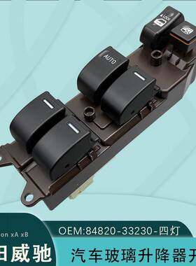 84820-33230适用丰田威驰电动车窗开关84820-33170带灯Scion xAxB