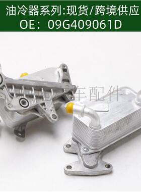 发动机机油散热器冷却器适用于 09G409061D
