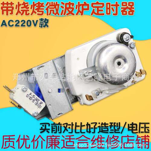 全新适用微波炉定时器开关带烧烤TMH30MU02E电压AC220V配件