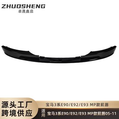 适用于05-11年宝马3系前铲E90E92E93改MP款亮黑前唇碳纹前扰流
