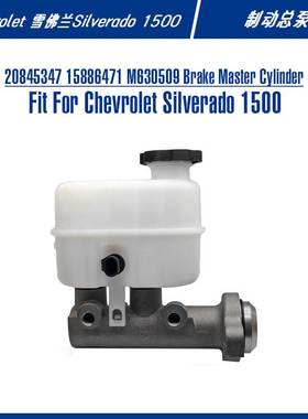 20845347 Brake Master Cylinder For Silverado 1500制动总泵