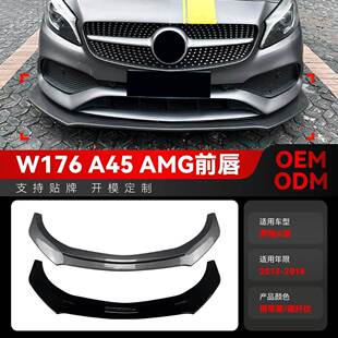 适用2013-2018奔驰a级w176 a180 a200 a45 amg一体式前铲前唇改装