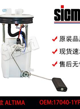 17040-1YP2A适用于新款ALTIMA全新燃油泵总成稳定输出精准控压